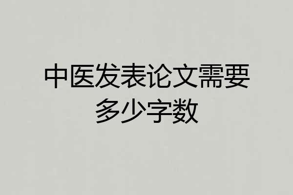 中医发表论文需要多少字数