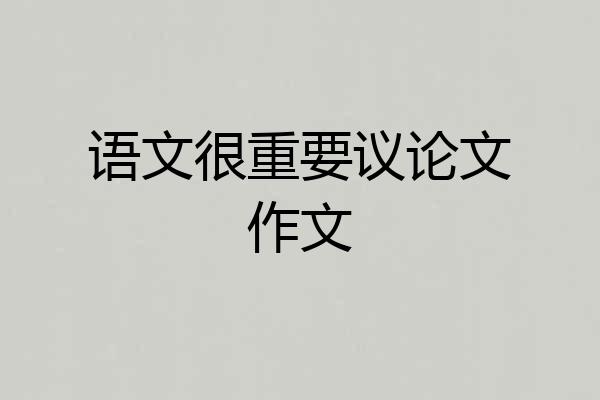 语文很重要议论文作文