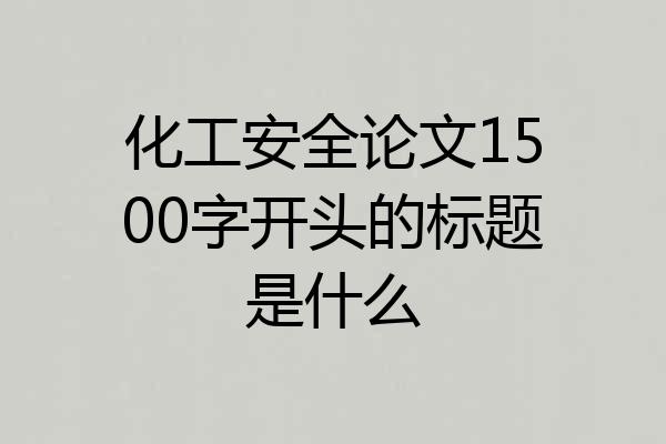 化工安全论文1500字开头的标题是什么