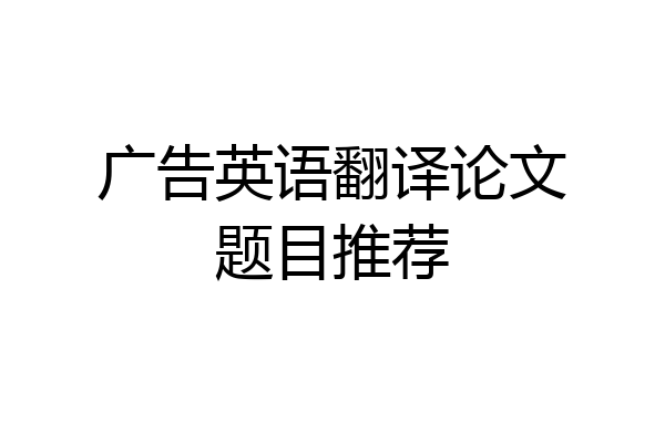 广告英语翻译论文题目推荐