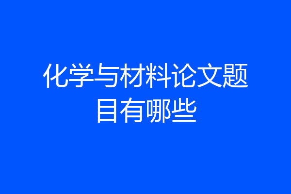 化学与材料论文题目有哪些