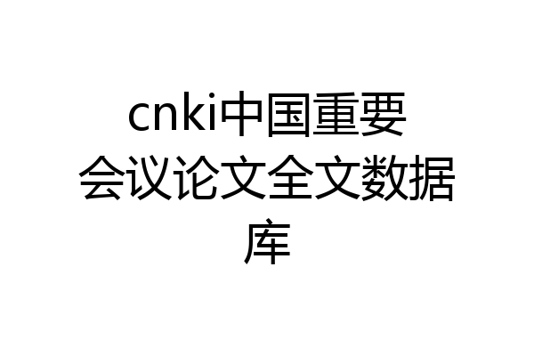 cnki中国重要会议论文全文数据库