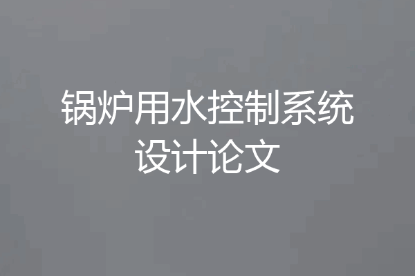 锅炉用水控制系统设计论文