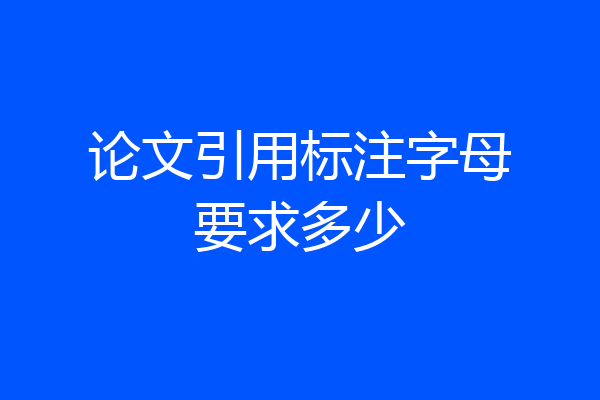 论文引用标注字母要求多少