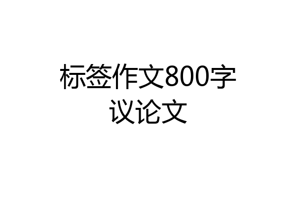 标签作文800字议论文