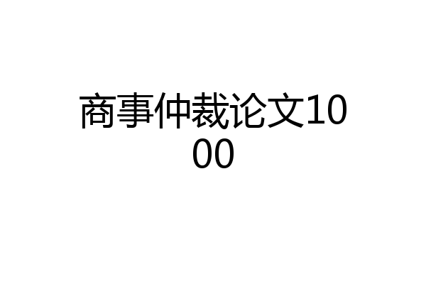 商事仲裁论文1000