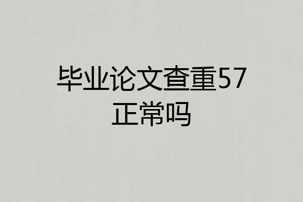 毕业论文查重57正常吗