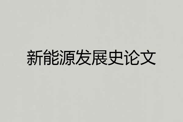 新能源发展史论文