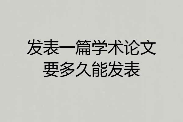 发表一篇学术论文要多久能发表