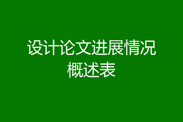 设计论文进展情况概述表