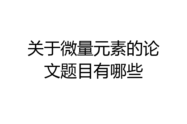 关于微量元素的论文题目有哪些