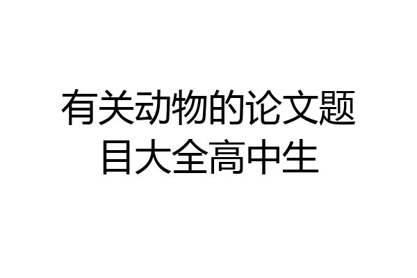 有关动物的论文题目大全高中生