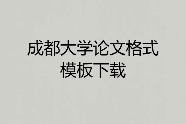 成都大学论文格式模板下载