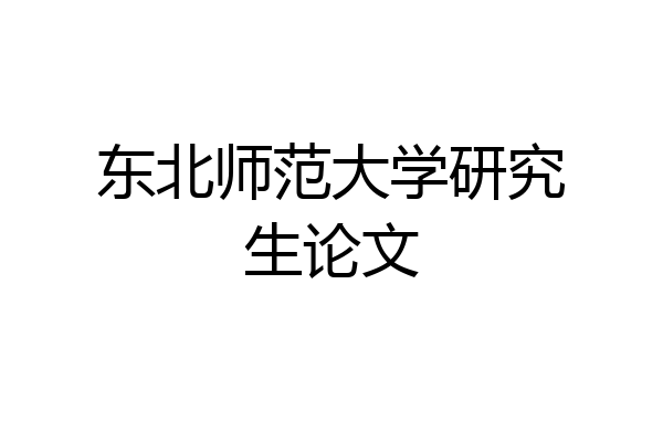 东北师范大学研究生论文