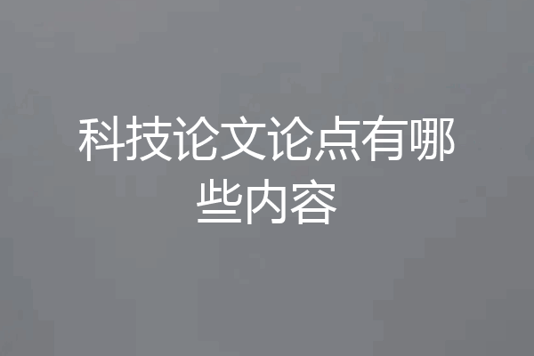 科技论文论点有哪些内容
