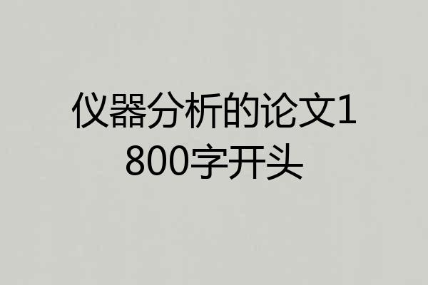 仪器分析的论文1800字开头