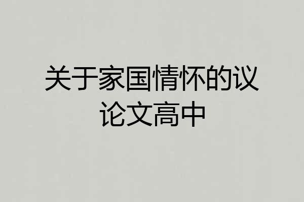 关于家国情怀的议论文高中