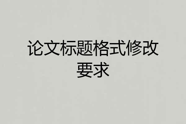 论文标题格式修改要求