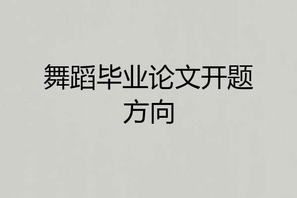 舞蹈毕业论文开题方向