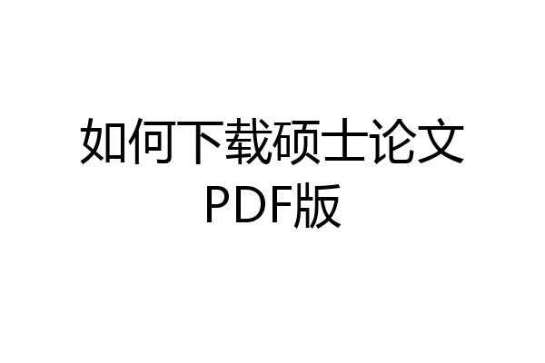 如何下载硕士论文PDF版