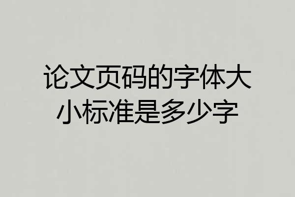 论文页码的字体大小标准是多少字