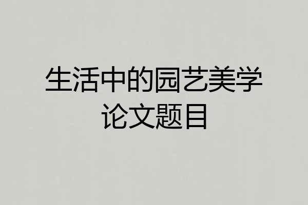 生活中的园艺美学论文题目
