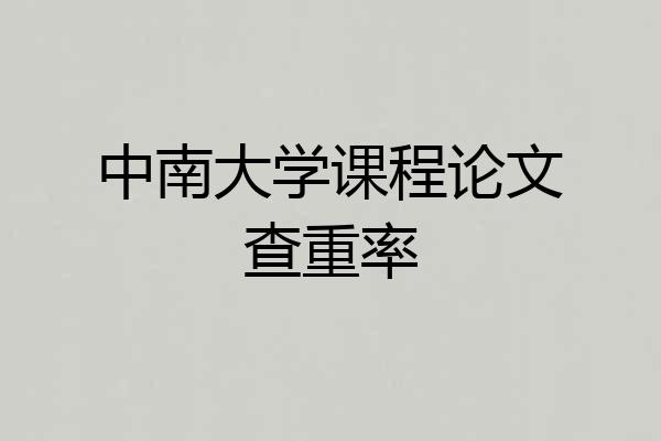 中南大学课程论文查重率