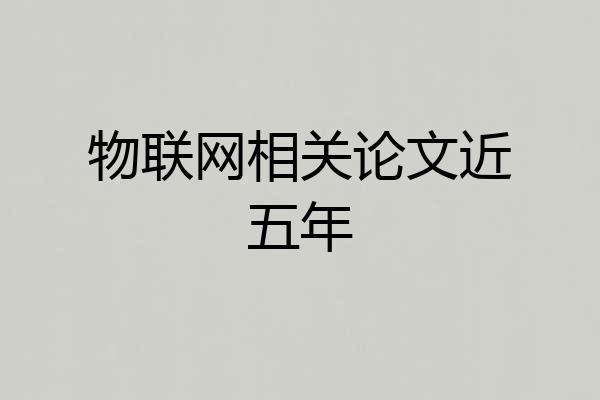 物联网相关论文近五年