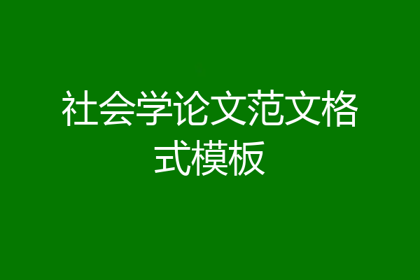 社会学论文范文格式模板