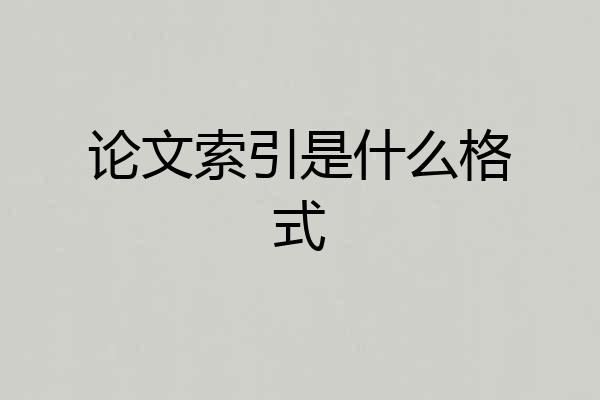 论文索引是什么格式