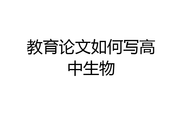 教育论文如何写高中生物