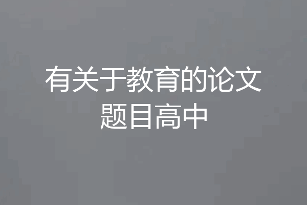 有关于教育的论文题目高中