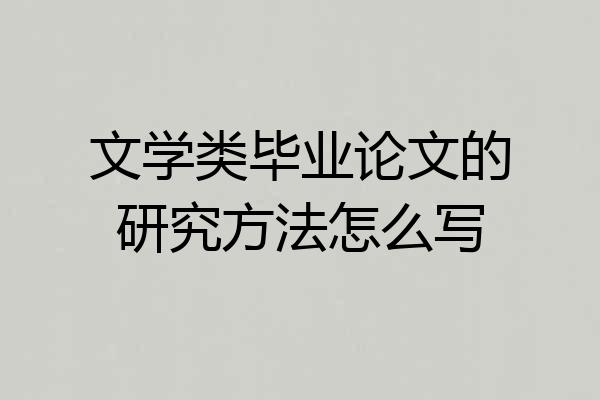 文学类毕业论文的研究方法怎么写
