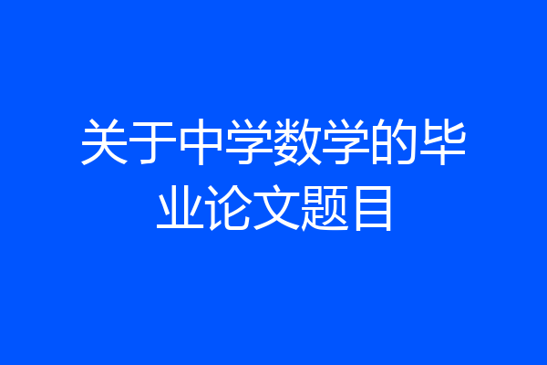 关于中学数学的毕业论文题目