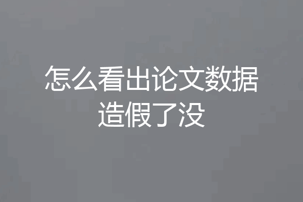 怎么看出论文数据造假了没