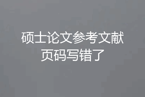 硕士论文参考文献页码写错了