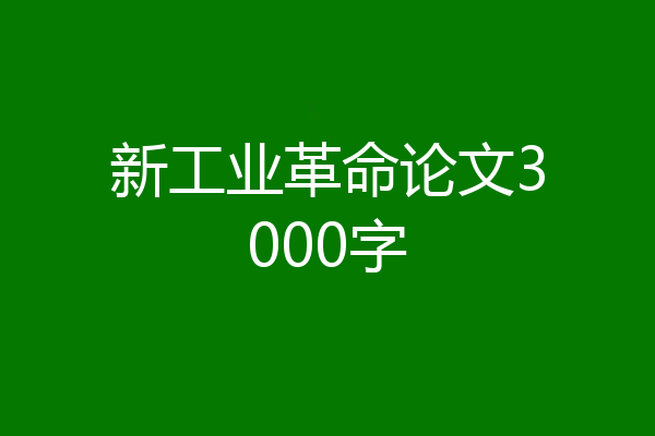 新工业革命论文3000字