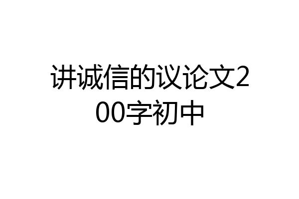 讲诚信的议论文200字初中
