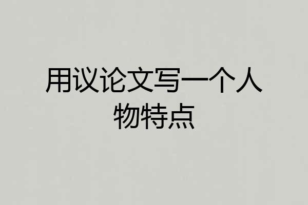 用议论文写一个人物特点