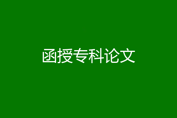 函授专科论文