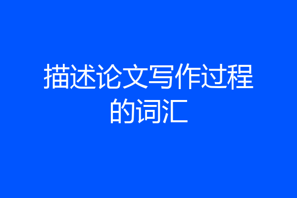 描述论文写作过程的词汇