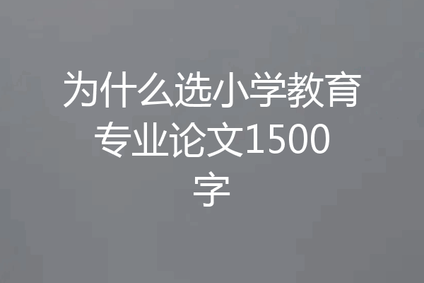 为什么选小学教育专业论文1500字