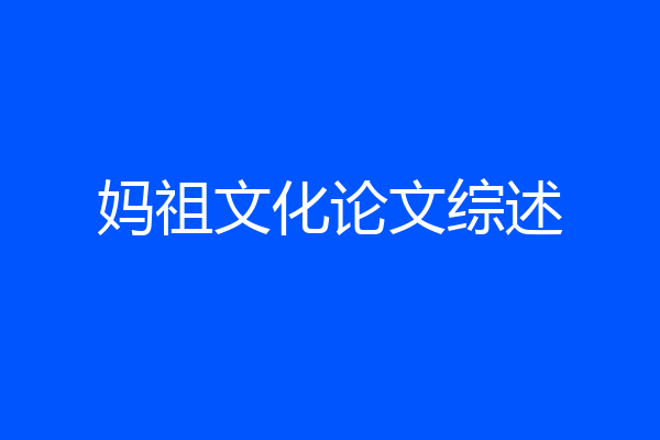 妈祖文化论文综述