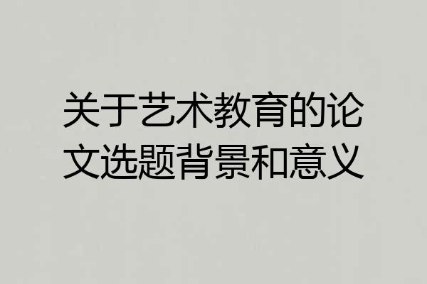 关于艺术教育的论文选题背景和意义