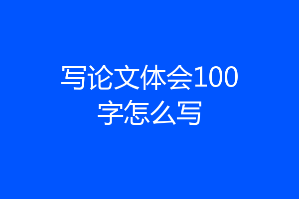 写论文体会100字怎么写