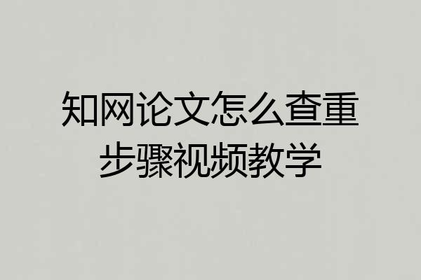 知网论文怎么查重步骤视频教学