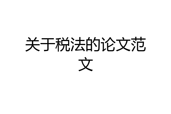关于税法的论文范文