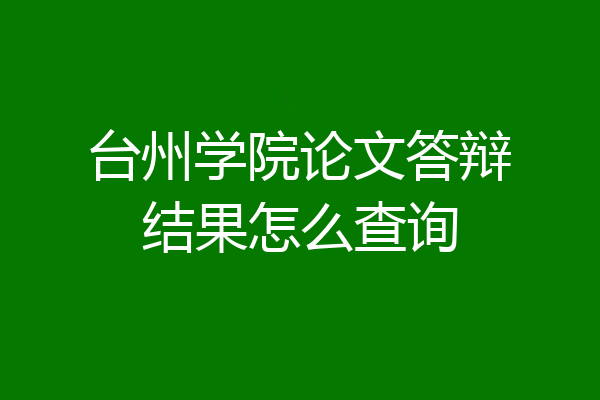 台州学院论文答辩结果怎么查询