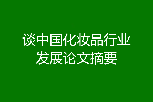 谈中国化妆品行业发展论文摘要