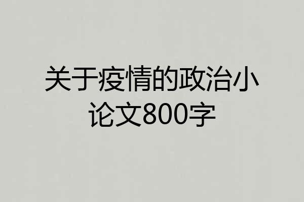 关于疫情的政治小论文800字